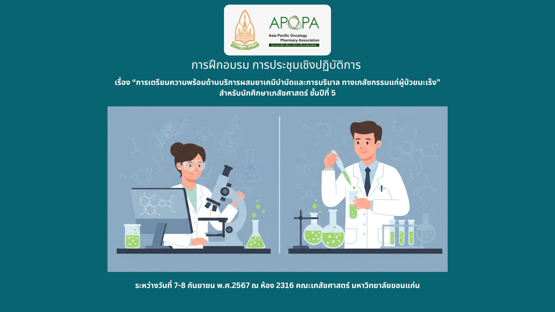 ADC2024 การเตรียมความพร้อมด้านบริการผสมยาเคมีบำบัดและการบริบาล ทางเภสัชกรรมแก่ผู้ป่วยมะเร็ง สำหรับนักศึกษาเภสัชศาสตร์ ชั้นปีที่ 5 - ปี 2567