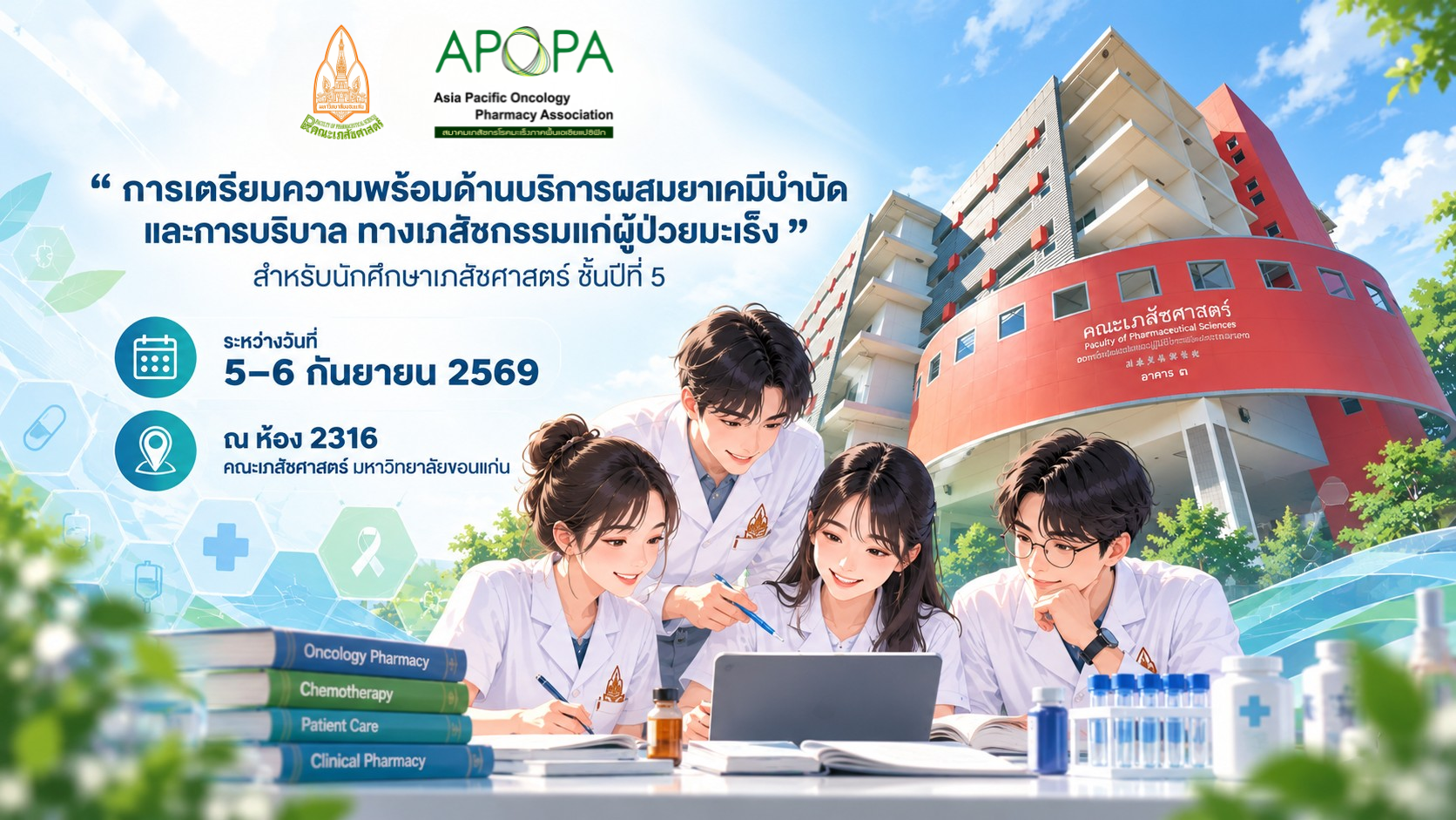 ADC2026 โครงการสนับสนุนการจัดประชุมเชิงปฏิบัติการ “การเตรียมความพร้อมด้านบริการผสมยาเคมีบำบัดและ การบริบาลทางเภสัชกรรมแก่ผู้ป่วยมะเร็ง” สำหรับนักศึกษาเภสัชศาสตร์ มหาวิทยาลัยขอนแก่น ชั้นปีที่ 5